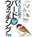 大人のためのバードウォッチング入門―イラストで知る探鳥術指南