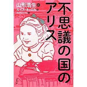 不思議の国のアリス文春文庫