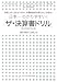 日本一わかりやすい!「ザ・決算書ドリル」