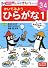 かいてみようひらがな 1 (ポプラ社の知育ドリル ぜんぶできちゃうシリーズ)