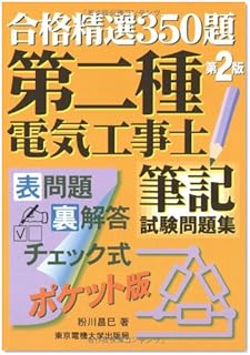 合格精選350題 第二種電気工事士筆記試験問題集