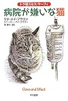 病院が嫌いな猫〔トラ猫ミセス・マーフィ〕 (ハヤカワ・ミステリ文庫)
