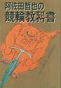 阿佐田哲也の競輪教科書(バイブル)
