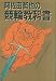 阿佐田哲也の競輪教科書(バイブル)