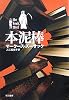 本泥棒