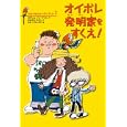 ひみつたんていダイアリー １ オイボレ発明家をすくえ！<br>ヨアヒム・フリードリヒ作 はたさわ ゆうこ訳 はた こうしろう絵 <br>徳間書店<br>840円<br>ISBN:9784198630515