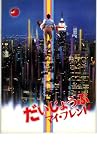映画パンフレット 「だいじょうぶ マイ・フレンド」 監督/脚本/原作 村上龍