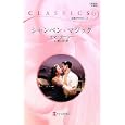 シャンペン・マジック<br>エマ・ダーシー作 山根 三沙訳 <br>ハーレクイン<br>680円<br>ISBN:9784596738707