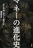 マネーの進化史