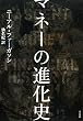 マネーの進化史