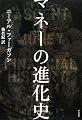 マネーの進化史