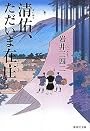 清佑、ただいま在庄 (集英社文庫)