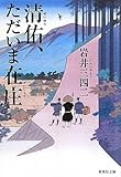 書評 清佑、ただいま在庄 by 四十雀