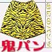 鬼パンツ