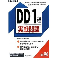 工事担任者 DD1種実戦問題(2009秋)