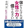 儲かりたければ女性の力を借りなさい