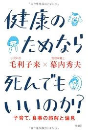 健康のためなら死んでもいいのか？