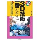 3D技術が一番わかる (しくみ図解)