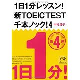 1日1分レッスン！新TOEIC　TEST　千本ノック！４ (祥伝社黄金文庫)