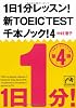 1日1分レッスン！新TOEIC　TEST　千本ノック！４ (祥伝社黄金文庫)