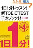 1��1�����b�X��! �VTOEIC TEST ��{�m�b�N! 4 (�˓`�Љ�������)