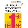 1��1�����b�X���I�VTOEIC�@TEST�@��{�m�b�N�I�S (�˓`�Љ�������)