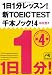 1日1分レッスン！新TOEIC　TEST　千本ノック！４ (祥伝社黄金文庫)