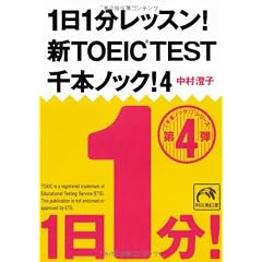 1日1分レッスン！新TOEIC　TEST　千本ノック！４ (祥伝社黄金文庫)