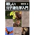 新しい分子進化学入門<br>宮田 隆編 <br>講談社<br>3360円<br>ISBN:9784061534452
