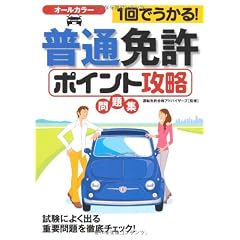 1回でうかる!普通免許<ポイント攻略>問題集