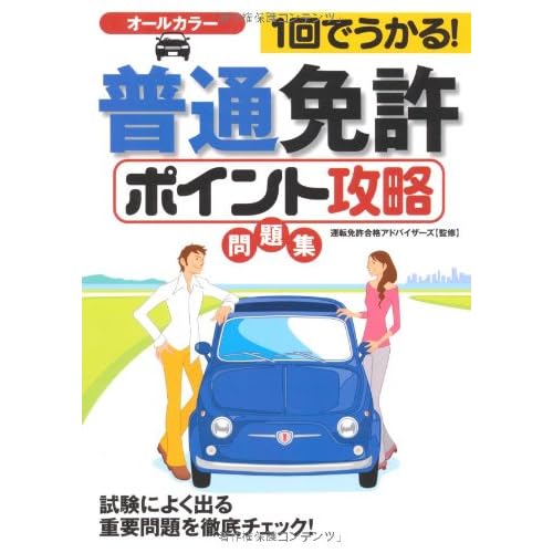 1回でうかる!普通免許<ポイント攻略>問題集