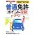 1回でうかる!普通免許<ポイント攻略>問題集