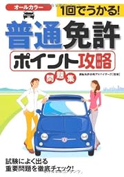 1回でうかる!普通免許<ポイント攻略>問題集