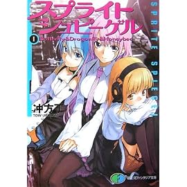 スプライトシュピーゲル I Butterfly&Dragonfly&Honeybee (1) (富士見ファンタジア文庫 136-8)