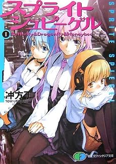 スプライトシュピーゲル I Butterfly&Dragonfly&Honeybee (1) (富士見ファンタジア文庫 136-8)