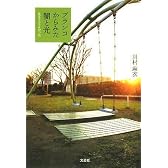 ブランコからみた闇と光 ~生きててよかった~