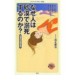 なぜ人は砂漠で溺死するのか？ (メディアファクトリー新書)