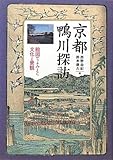 京都　鴨川探訪-