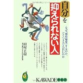 自分を抑えられない人―なぜ「感情爆発」するのか、どうつき合えばいいのか (KAWADE夢新書)