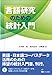 言語研究のための統計入門