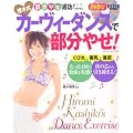 ＤＶＤ付き　樫木式カーヴィーダンスで部分やせ！(ヒットムックダイエットカロリーシリーズ)