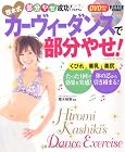 ＤＶＤ付き　樫木式カーヴィーダンスで部分やせ！(ヒットムックダイエットカロリーシリーズ)