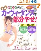 DVD付 樫木式カーヴィーダンスで部分やせ!