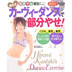 ＤＶＤ付き　樫木式カーヴィーダンスで部分やせ！(ヒットムックダイエットカロリーシリーズ)