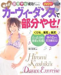 DVD付き 樫木式カーヴィーダンスで部分やせ!(ヒットムックダイエットカロリーシリーズ)