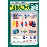 まだある。こども歳時記 夏休み編―ロングセラー商品でつづる昭和のくらし
