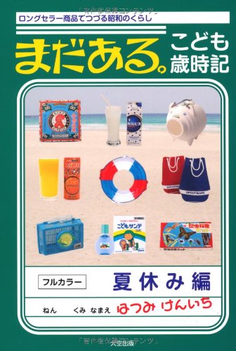 まだある。こども歳時記 夏休み編―ロングセラー商品でつづる昭和のくらし