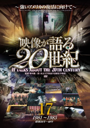 映像が語る20世紀 Vol.17 ~強いアメリカの復活に向けて~ [DVD] WTC-017