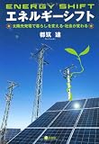 エネルギーシフト―太陽光発電で暮らしを変える・社会が変わる