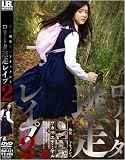 ｜ロリータ逃走レイプ2 [DVD]